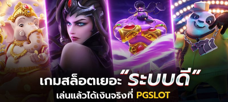 pgslot ระบบดี